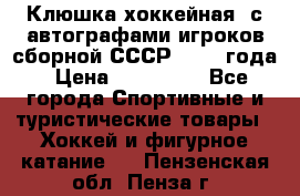 Клюшка хоккейная  с автографами игроков сборной СССР  1972 года › Цена ­ 300 000 - Все города Спортивные и туристические товары » Хоккей и фигурное катание   . Пензенская обл.,Пенза г.